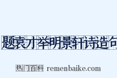 题袁才举明景轩诗造句是什么意思的图片